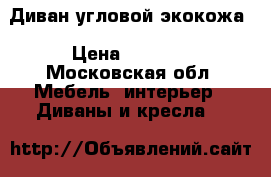 Диван угловой экокожа › Цена ­ 2 000 - Московская обл. Мебель, интерьер » Диваны и кресла   